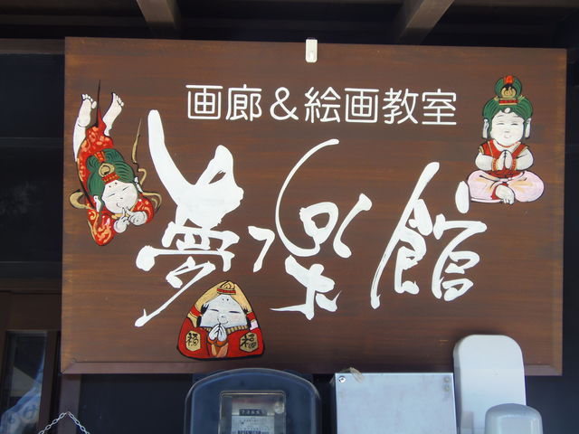 夢楽童絵馬の看板です☆_絵馬工房 夢楽童絵馬