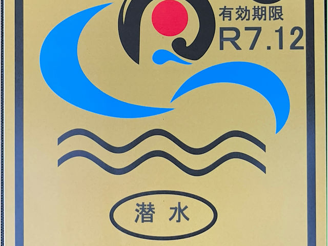 沖縄県公安委員会マル優認定証_武藤潜水