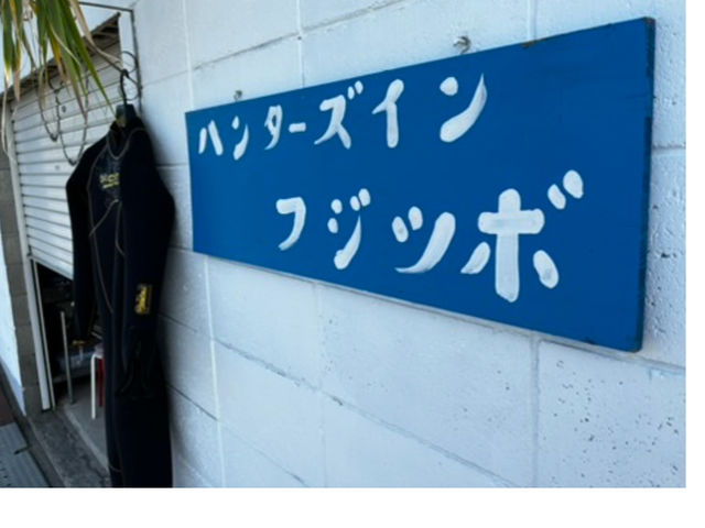 ハンターズインは海のすぐ目の前! 「フジツボショップ」ではハンターズインの果樹園で採れた果物や有機栽培野菜の販売もあるよ!_海山自然体験セミナーハウスハンターズイン