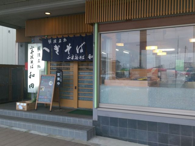 小千谷そば 和田