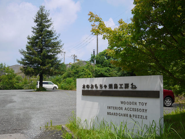 木のおもちゃ飛鳥工房