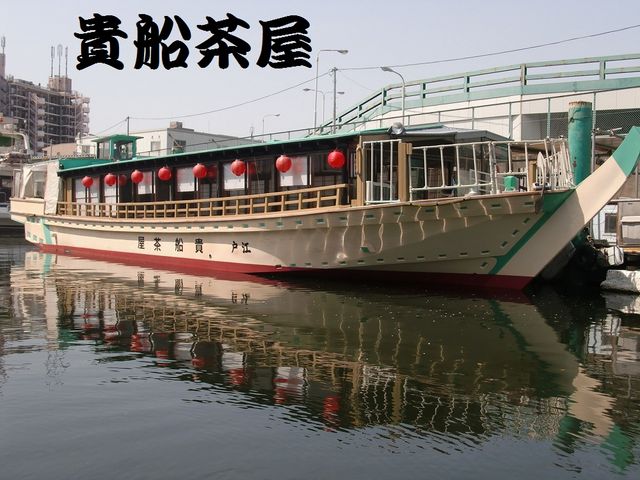 屋形船貴船茶屋15名様〜_屋形船ドットコム 船宿 貴船茶屋