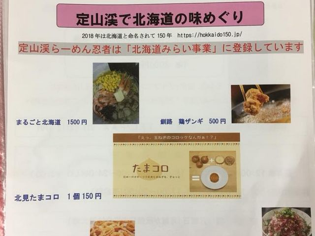 定山渓らーめん 忍者