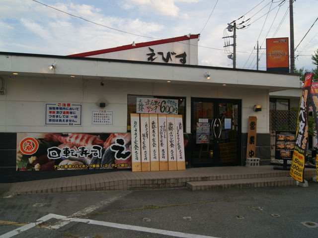 寿司ズワイガニ専門店えびす