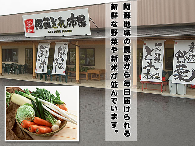 阿蘇とれ市場