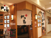 かつ寿 アミュプラザ鹿児島店の写真2