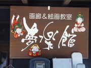 絵馬工房 夢楽童絵馬の写真2