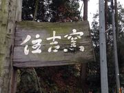 住吉窯の写真4