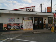 寿司ズワイガニ専門店えびすの写真3