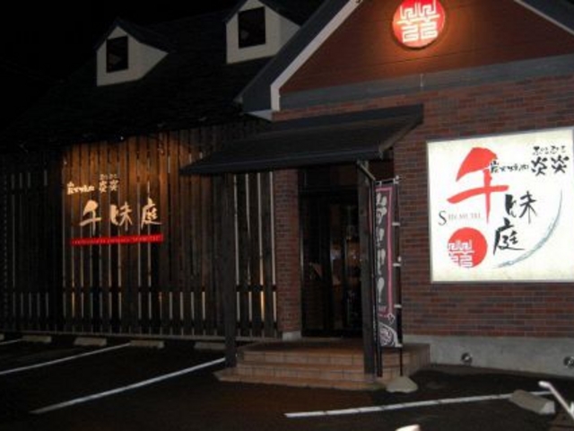 千味庭 高崎の写真1