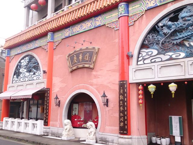 慶華園