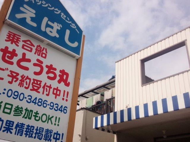乗船受付は
この看板を目印に!_せとうち丸(フィッシングセンターえばし)