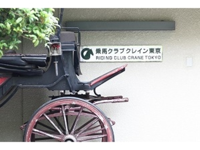 乗馬クラブクレイン東京
