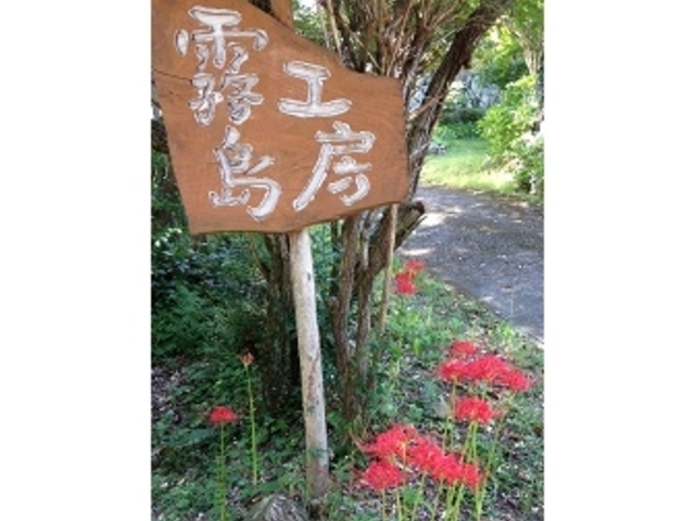カームデイズ霧島工房