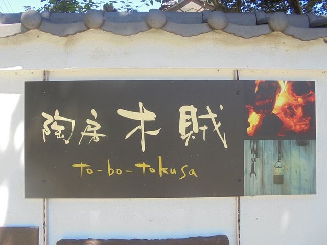 陶房木賊