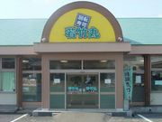 若竹丸 早岐店の写真1