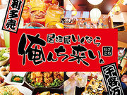 居酒屋いくなら俺んち来い。 立川店の写真1