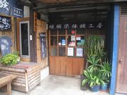 京ローケツ やまもと染工の写真2