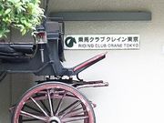 乗馬クラブクレイン東京の写真2