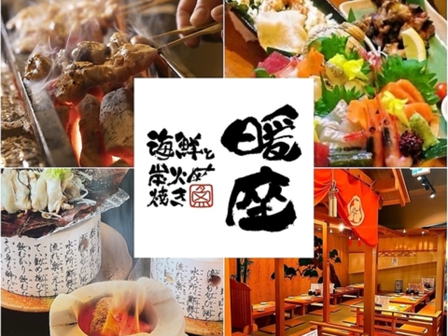 海鮮と炭火焼き 暖座の写真1