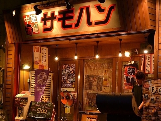 中華酒場 サモハン 大手町店の写真1