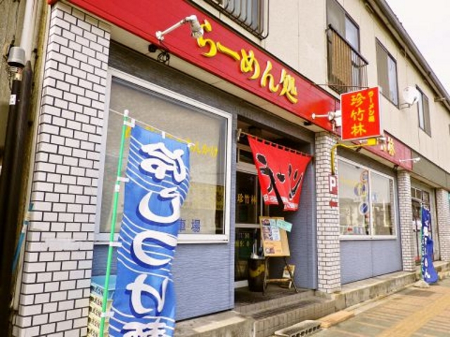 らーめん処 珍竹林の写真1