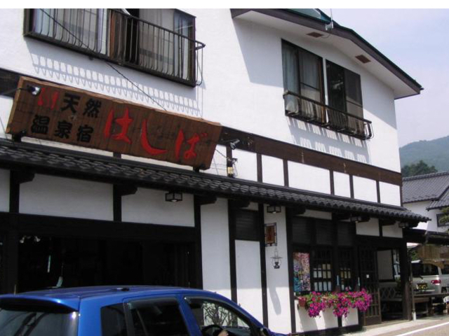 温泉農家民宿 はしば