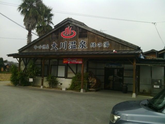 大川温泉 貴肌美人 緑の湯