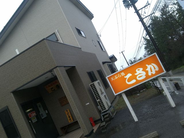 天ぷら処 こさか
