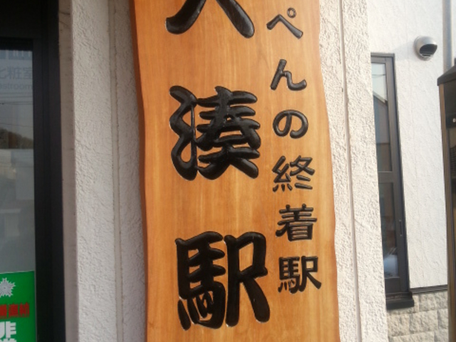 大湊駅