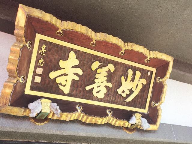 妙善寺