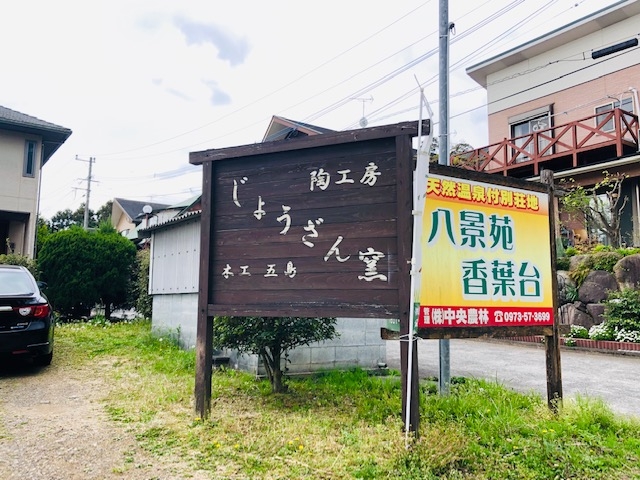 陶工房じょうざん窯