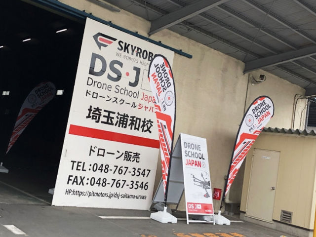 ドローンマスターズスクール埼玉浦和校