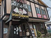 道とん堀 めじろ台店の写真1