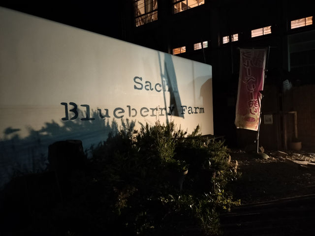 夜景です。_Sachi Blueberry Farm