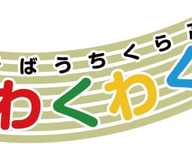 そばうちくらぶ わくわく