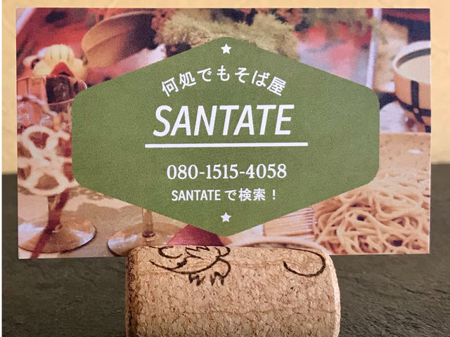 SANTATEは
挽きたて、打ちたて、茹でたての「三たて」に由来しています_SANTATE