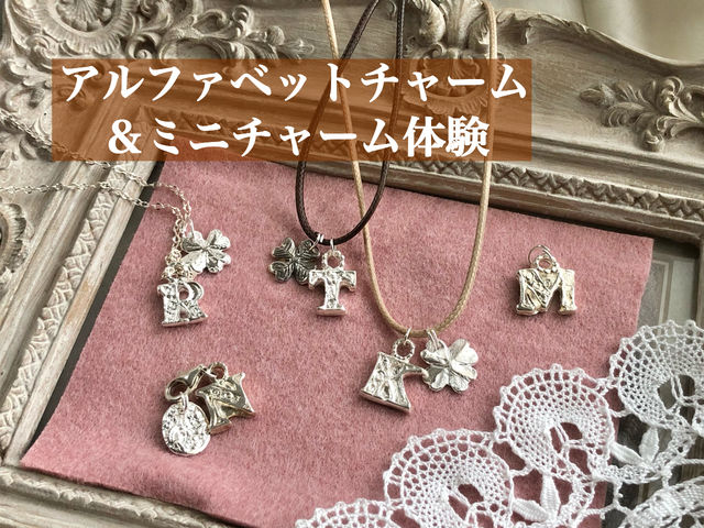 アトリエUn-Petit-Coinの大人気体験、純銀粘土3グラムを使用して、アルファベットチャームと、ミニチャームを作ります。_アトリエ Un-Petit-Coin