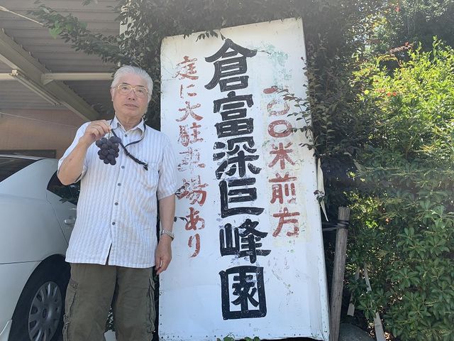 倉富深巨峰園