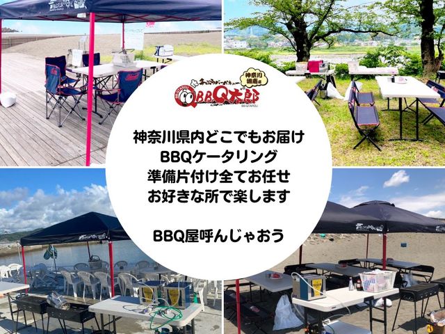 神奈川県内どこへでもBBQ配達します。_BBQ太郎 神奈川湘南店