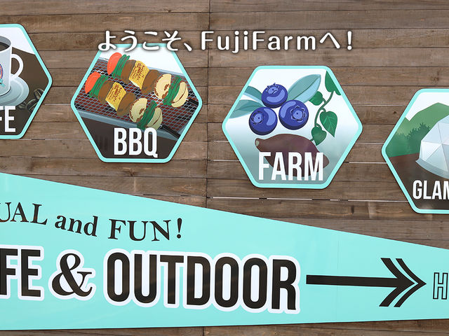 入口の大きな看板が目印_貸切グランピング&BBQ Fuji Farm