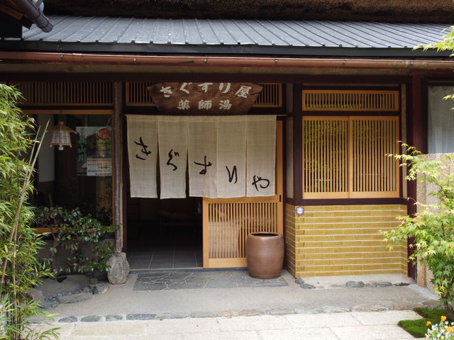 料理旅館きぐすりや