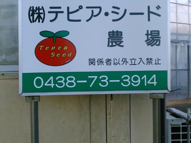 農場には、看板が出ています。_テピア シード