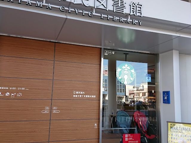 スターバックスコーヒー 蔦屋書店 和歌山市民図書館店