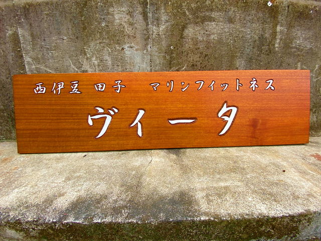 お店の看板です!_VITA マリンフィットネス