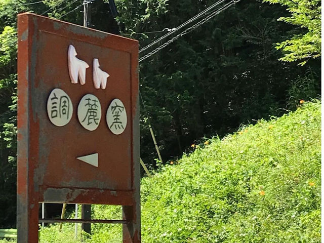 調麓窯