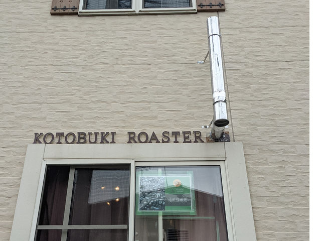 KOTOBUKI珈琲焙煎所