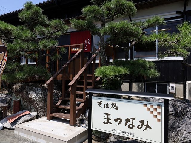 そば処まつなみ