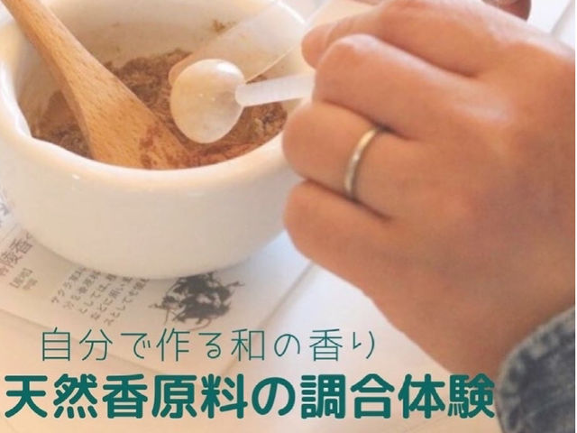 天然香原料を調合してオリジナルのお香が作れます_アロマサロン・スクールReplus