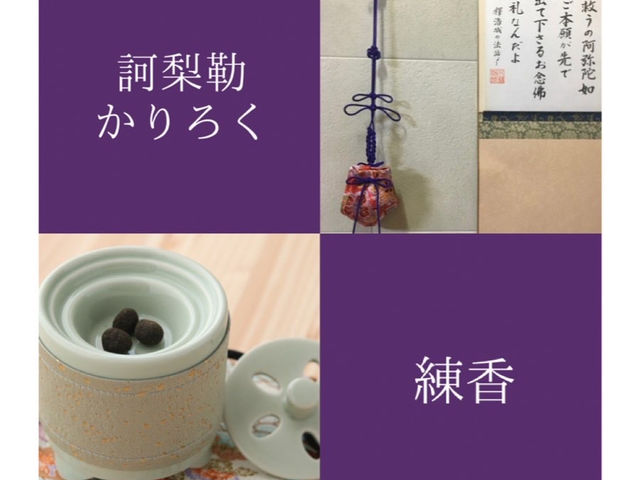慶時に吊るして香る訶梨勒や温めて香る練香も手作りできます_アロマサロン・スクールReplus